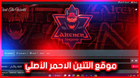 alteenen|موقع التنين الاحمر.